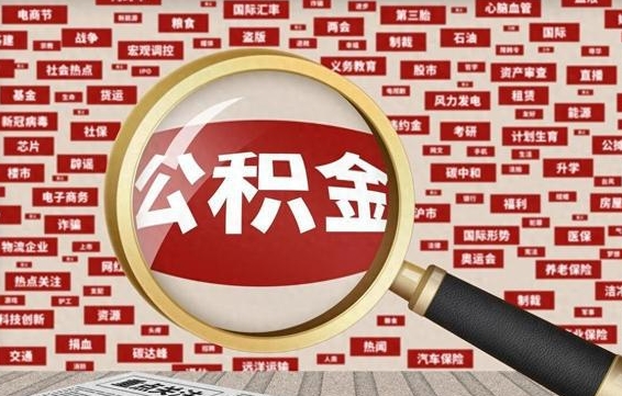 菏泽山东离职公积金提取代办（菏泽山东 公积金提取）