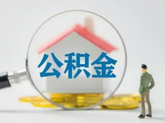 菏泽本地人怎么提取住房公积金（菏泽本地人怎么提取住房公积金的钱）